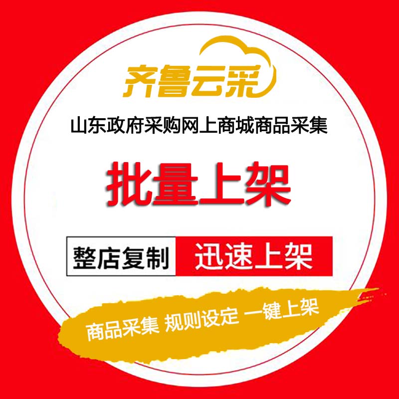 青岛齐鲁云采上线——采购人买得快，买得爽